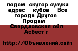 подам  скутор сузуки адрес 100кубов  - Все города Другое » Продам   . Свердловская обл.,Асбест г.